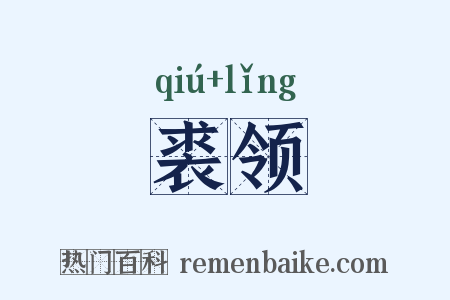 裘领是什么意思的图片